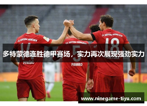 多特蒙德连胜德甲赛场，实力再次展现强劲实力