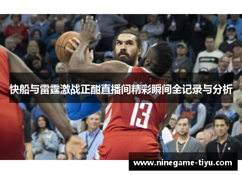 快船与雷霆激战正酣直播间精彩瞬间全记录与分析
