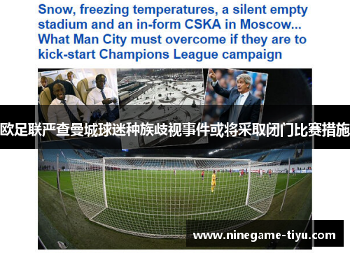 欧足联严查曼城球迷种族歧视事件或将采取闭门比赛措施