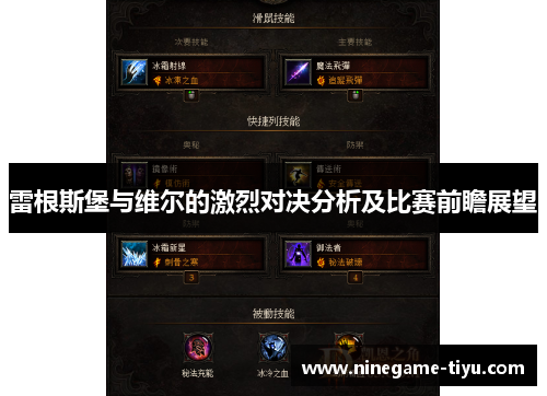 雷根斯堡与维尔的激烈对决分析及比赛前瞻展望