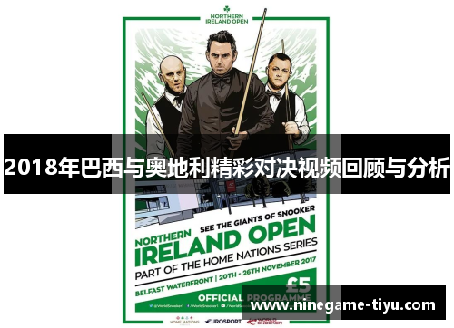 2018年巴西与奥地利精彩对决视频回顾与分析 2018年巴西与奥地利精彩对决视频回顾与分析