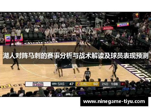 湖人对阵马刺的赛事分析与战术解读及球员表现预测 湖人对阵马刺的赛事分析与战术解读及球员表现预测