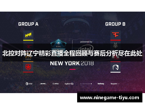 北控对阵辽宁精彩直播全程回顾与赛后分析尽在此处 北控对阵辽宁精彩直播全程回顾与赛后分析尽在此处